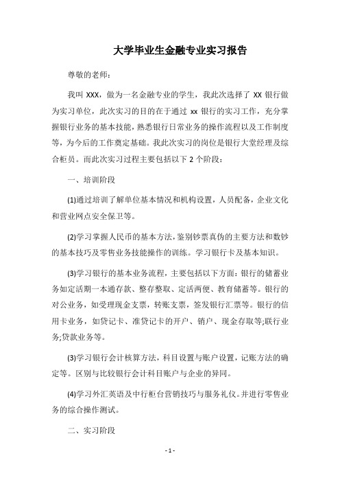 2018大学毕业生金融专业实习报告