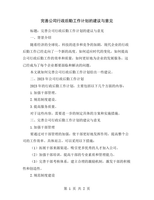 完善公司行政后勤工作计划的建议与意见