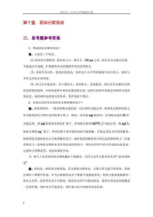 物理化学核心教程(第二版)沈文霞编科学出版社课后习题详解第十章