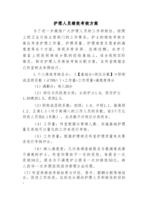 护理人员绩效考核方案