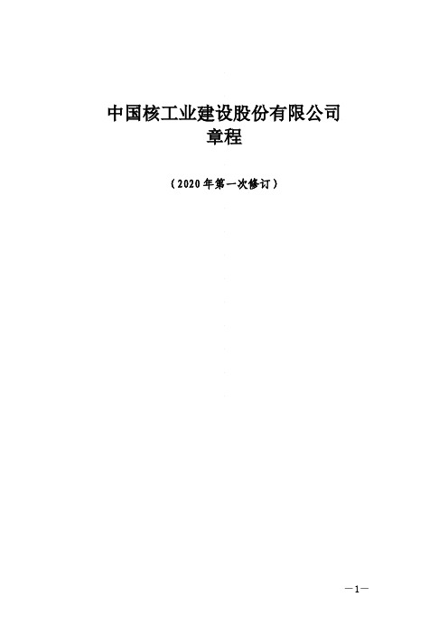 中国核建：公司章程