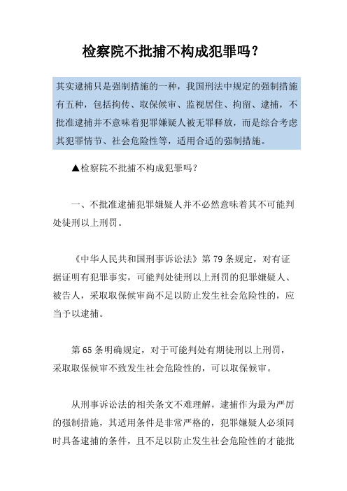 检察院不批捕不构成犯罪吗？