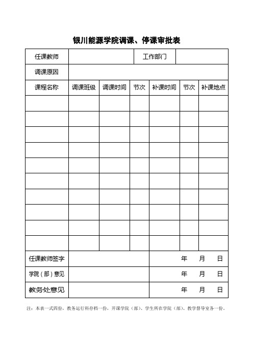 银川能源学院调课审批表