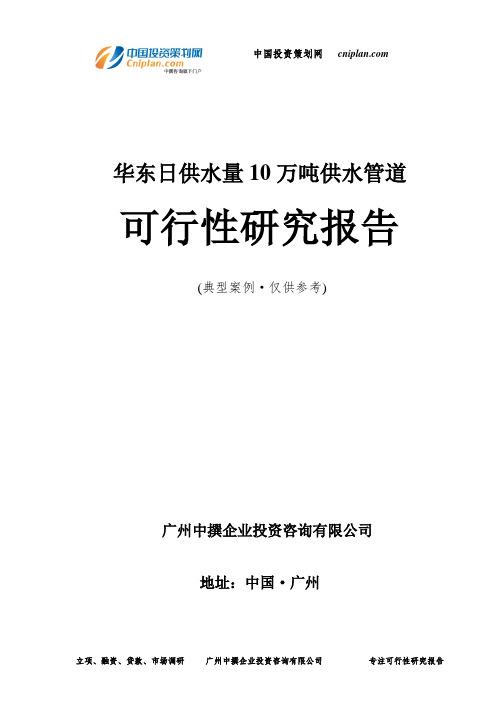 华东日供水量10万吨供水管道可行性研究报告-广州中撰咨询