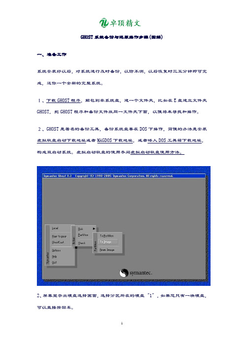 【名师精品】GHOST系统备份与还原操作步骤(图解).doc