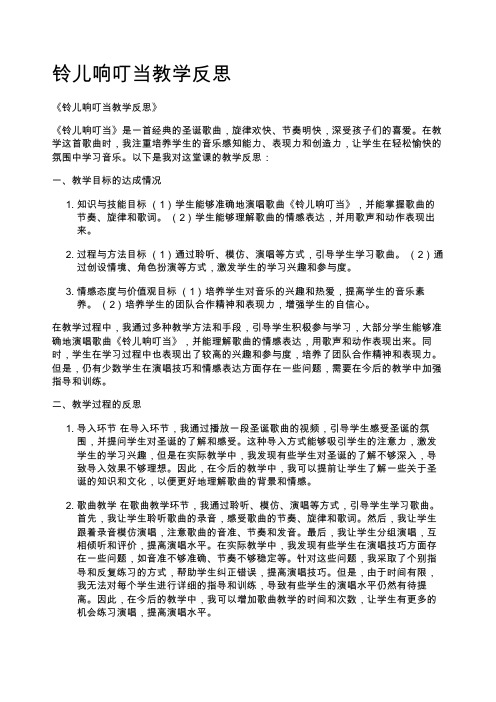 铃儿响叮当教学反思