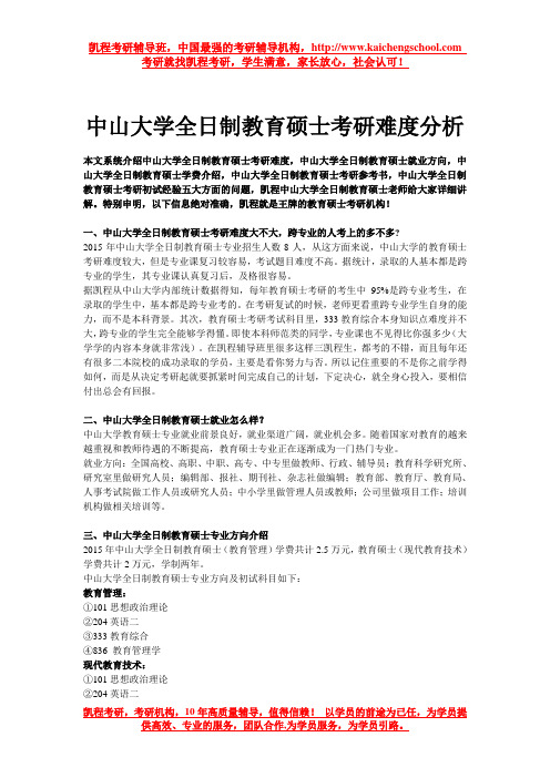 中山大学全日制教育硕士考研难度分析
