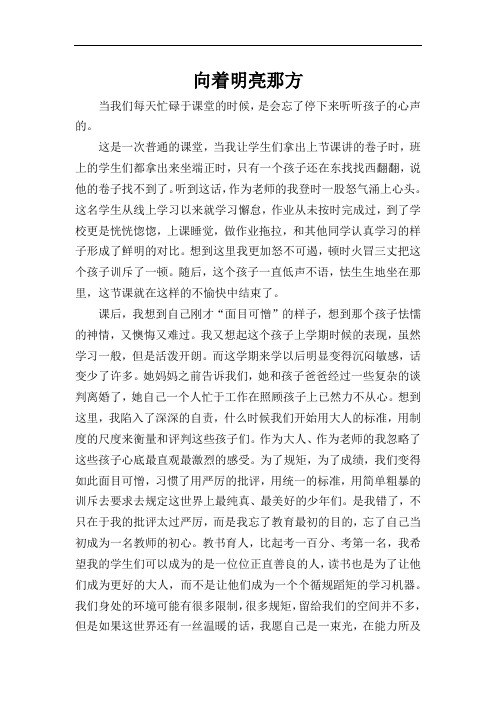 新教育随笔——向着明亮那方