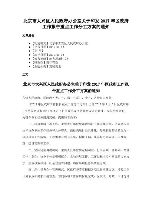 北京市大兴区人民政府办公室关于印发2017年区政府工作报告重点工作分工方案的通知