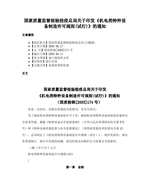 国家质量监督检验检疫总局关于印发《机电类特种设备制造许可规则(试行)》的通知