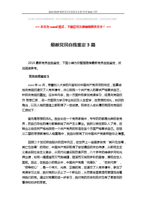 2018-2019-最新党员自我鉴定3篇-实用word文档 (6页)