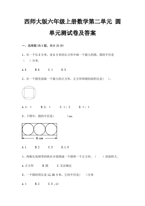 西师大版六年级上册数学第二单元 圆单元测试卷及答案