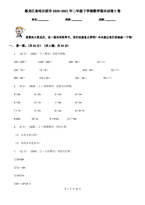 黑龙江省哈尔滨市2020-2021年二年级下学期数学期末试卷C卷