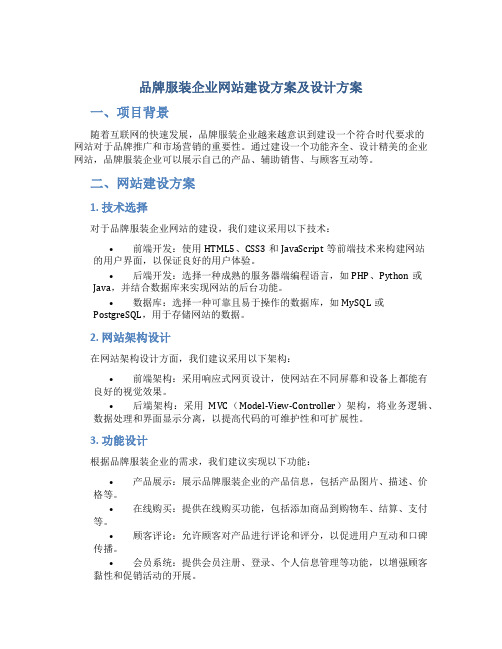 品牌服装企业网站建设方案及设计方案