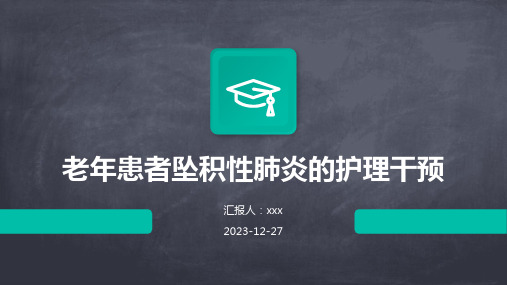 老年患者坠积性肺炎的护理干预PPT课件