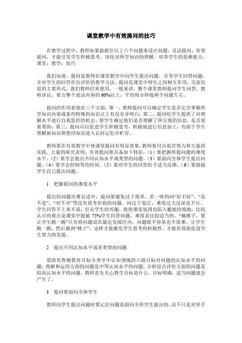 课堂教学中有效提问的技巧