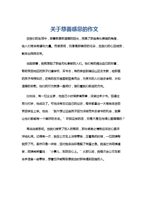 关于慈善感恩的作文