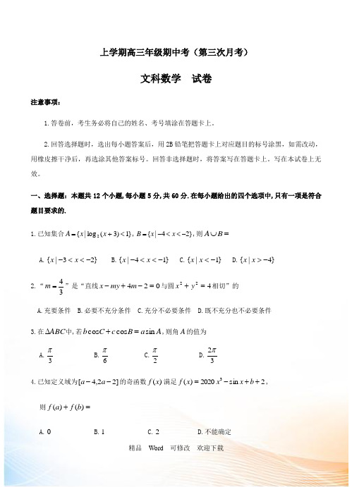 2022年上学期高三年级期中考(第三次月考)文科试卷