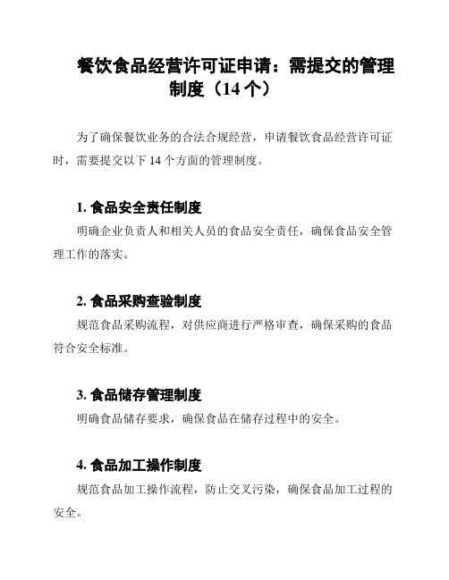 餐饮食品经营许可证申请：需提交的管理制度(14个)