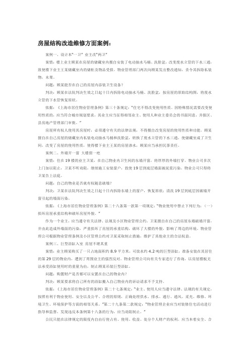 房屋结构改造维修方面案例：