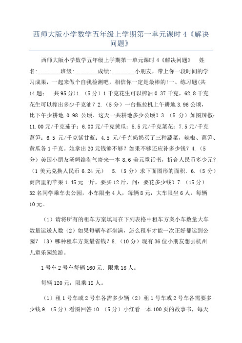 西师大版小学数学五年级上学期第一单元课时4《解决问题》