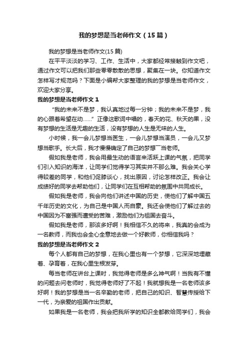 我的梦想是当老师作文（15篇）