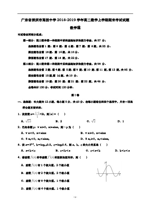 广东省深圳市高级中学2018_2019学年高二数学上学期期末考试试题理