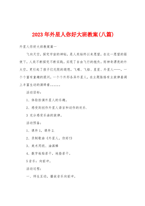 2023年外星人你好大班教案(八篇)