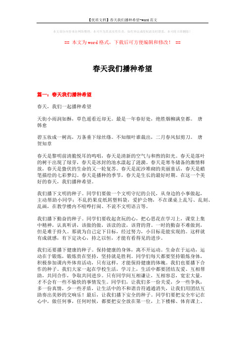 【优质文档】春天我们播种希望-word范文 (4页)