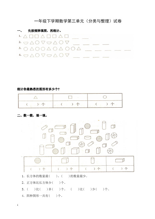 新人教版一年级下学期数学第3单元试卷《分类与整理》试题2