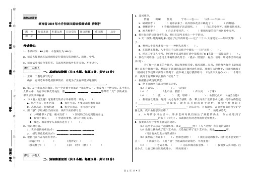 湖南省2019年小升初语文综合检测试卷 附解析