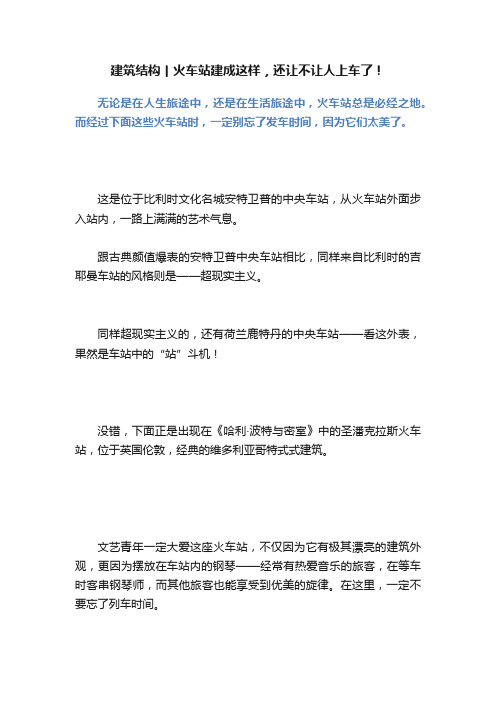 建筑结构丨火车站建成这样，还让不让人上车了！