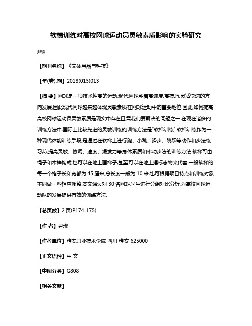 软梯训练对高校网球运动员灵敏素质影响的实验研究