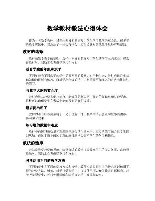 数学教材教法心得体会