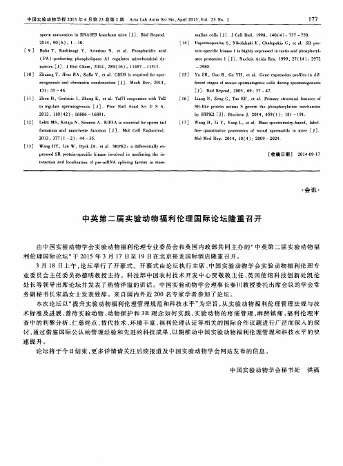中英第二届实验动物福利伦理国际论坛隆重召开