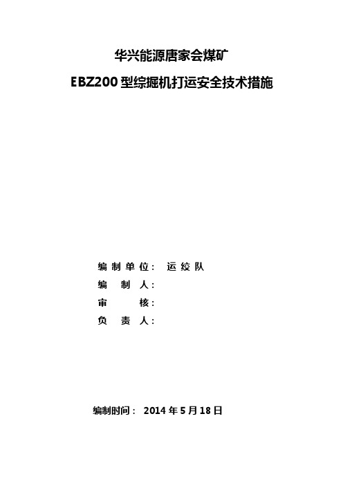 打运EBZ200综掘机安全技术措施