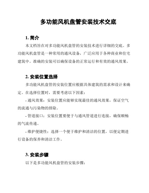 多功能风机盘管安装技术交底