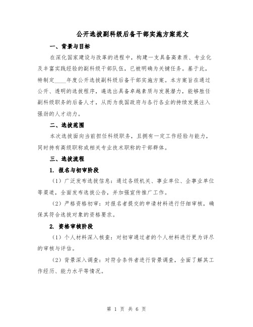 公开选拔副科级后备干部实施方案范文(2篇)