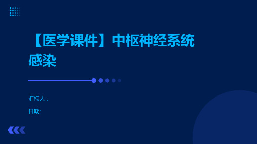 【医学课件】中枢神经系统感染