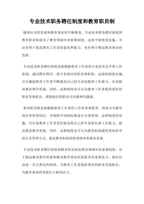 专业技术职务聘任制度和教育职员制