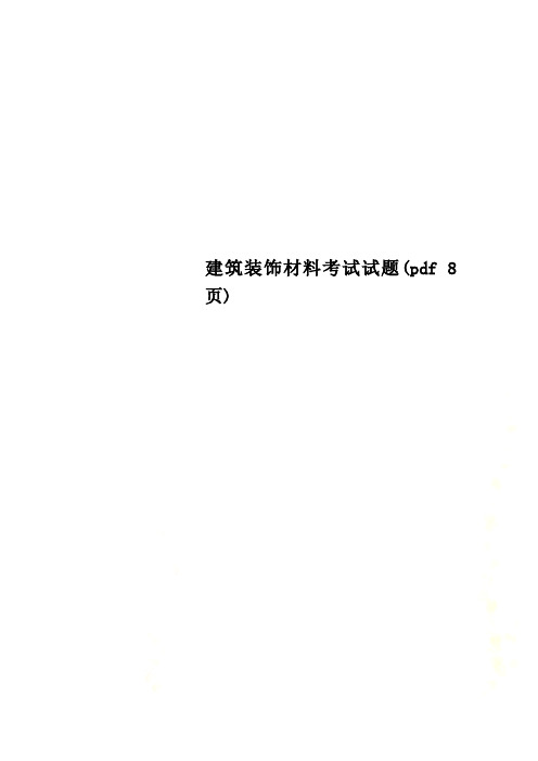 建筑装饰材料考试试题(pdf 8页)