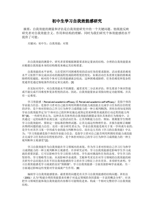 初中生学习自我效能感研究