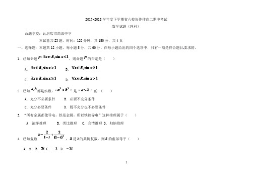 辽宁省六校协作体2017-2018学年高二下学期期中考试数学(理)试题 Word版含答案