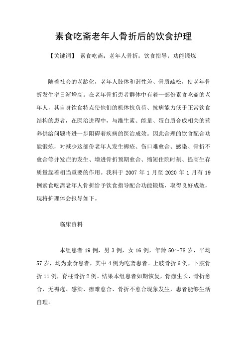 素食吃斋老年人骨折后的饮食护理