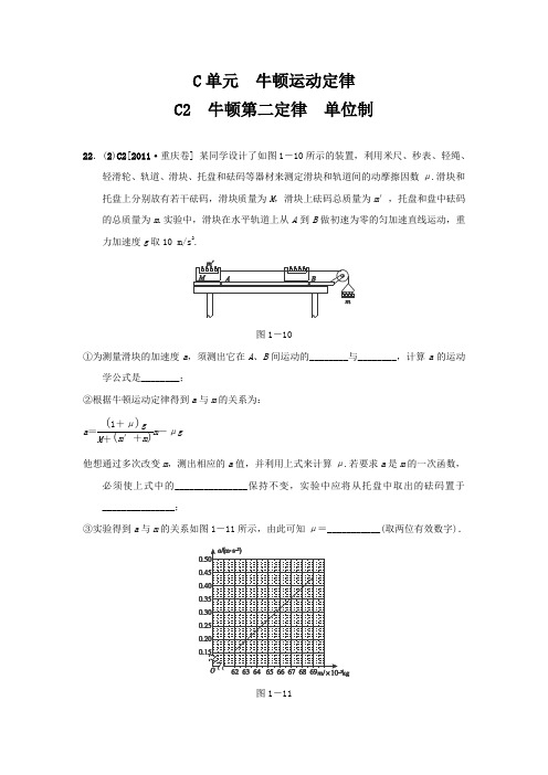 2012届高三物理一轮复习精品资料牛顿第二定律(高考真题 模拟新题)(有详解)