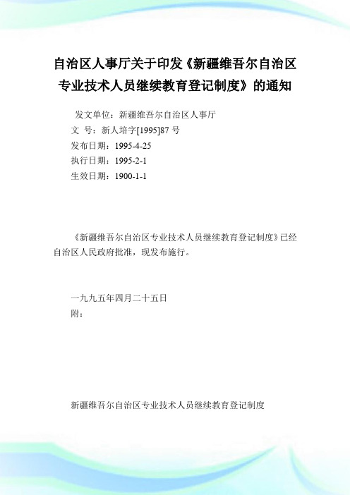 自治区人事厅印发《新疆维吾尔自治区专业技术人员继续教育登记制度》.doc