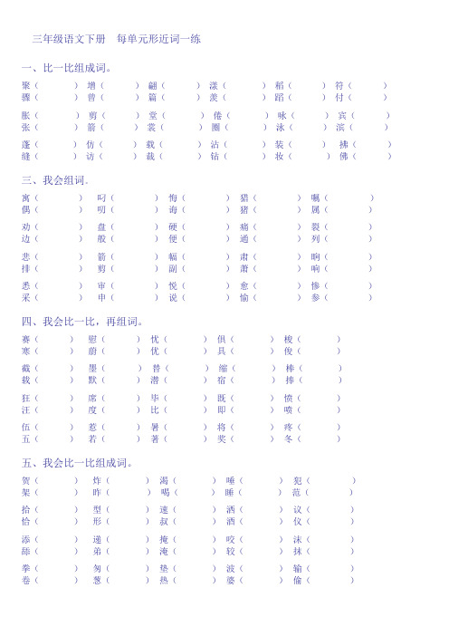 三年级语文下册形近字组词