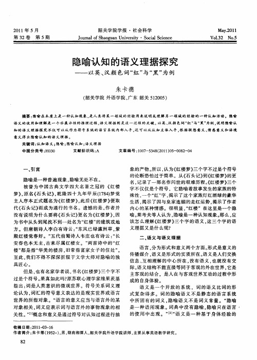 隐喻认知的语义理据探究——以英、汉颜色词“红”与“黑”为例