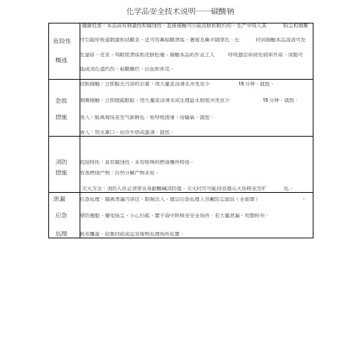 碳酸钠安全技术说明书