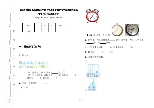 【2019最新】摸底全真二年级下学期小学数学七单元真题模拟试卷卷(①)-8K直接打印